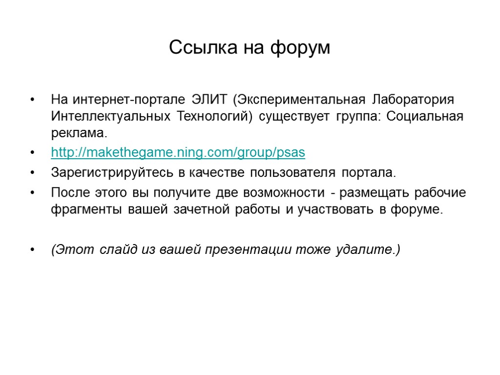 Ссылка на форум На интернет-портале ЭЛИТ (Экспериментальная Лаборатория Интеллектуальных Технологий) существует группа: Социальная реклама.